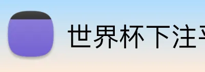 世界杯下注平台 Logo